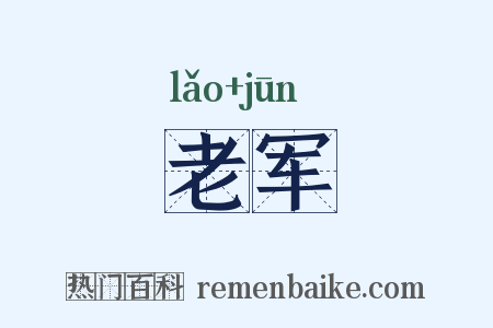 老军是什么意思的图片